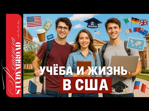 Видео: США #1. Учёба и жизнь в США 2025: минусы, цены, адаптация — честно для иностранцев