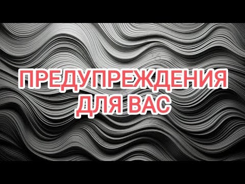 Видео: 🍀без камней🍀ПРЕДУПРЕЖДЕНИЯ 