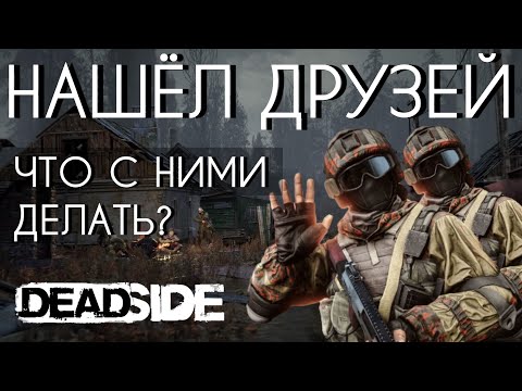 Видео: ВЫЖИВАНИЕ В ОТКРЫТОМ МИРЕ DEADSIDE - ПРОХОЖДЕНИЕ ДЕНЬ 2