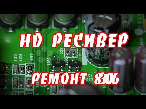 Видео: Ремонт HD ресивера GS8306 триколор тв.