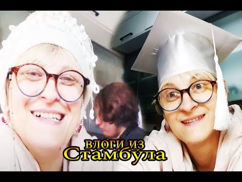 Видео: ✅ tatyana obukhova / VLOG СТАМБУЛ ЗАМУЖ ЗА ТУРКА В САРАЙ