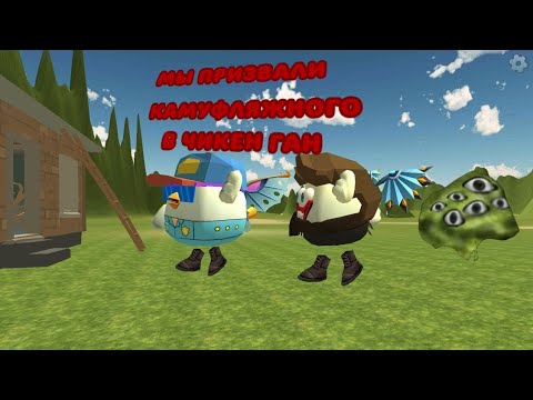 Видео: **МЫ ПРИЗВАЛИ КАМУФЛЯЖНОГО В ЧИКЕН ГАН**🌳👁😨😰