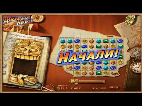 Видео: Драгоценный квест - Jewel Quest бесплатно играть онлайн  puzzle