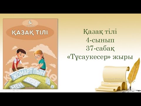 Видео: 37-урок. "Тұсаукесер" жыры. Казахский язык. 4-класс.