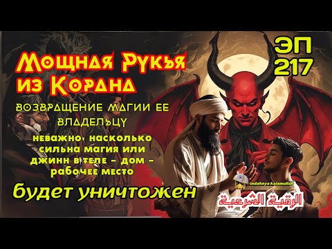 Видео: СИЛЬНЕЙШАЯ РУКИЯ ДЛЯ ИЗГНАНИЯ ДЖИННОВ, МАГИИ, ШАЙТАНА И ЗЛА ИЗ ДОМА И ТЕЛА | Эпизод 217