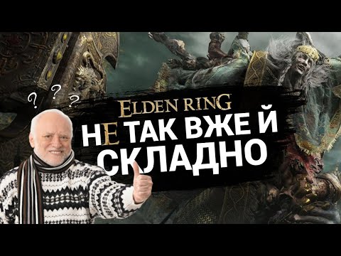 Видео: ELDEN RING - найкращий Souls-Like для новачків