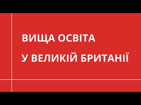 Видео: Найголовніше про вищу освіту у Великій Британії | НАВЧАННЯ ЗА КОРДОНОМ