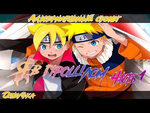 Видео: БОРУТО ПОПАЛ В ПРОШЛОЕ К НАРУТО l АЛЬТЕРНАТИВНЫЙ СЮЖЕТ НАРУТО l ЧАСТЬ 1