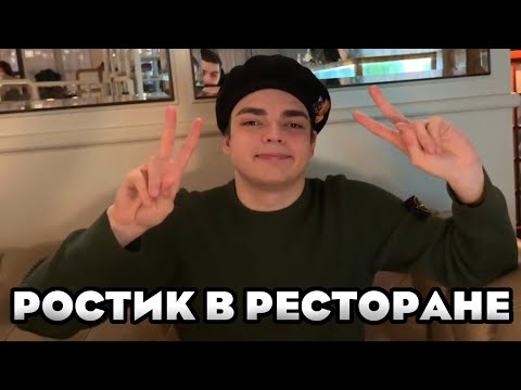 Видео: РОСТИК С БРАТОМ В РЕСТОРАНЕ.IRL С БРАТОМ В МОСКВЕ