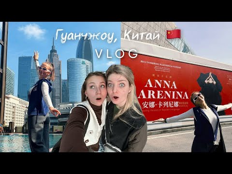 Видео: CHINA VLOG | ГУАНЧЖОУ 🇨🇳 артисты мюзикла в Китае, город небоскребов, самый красивый театр