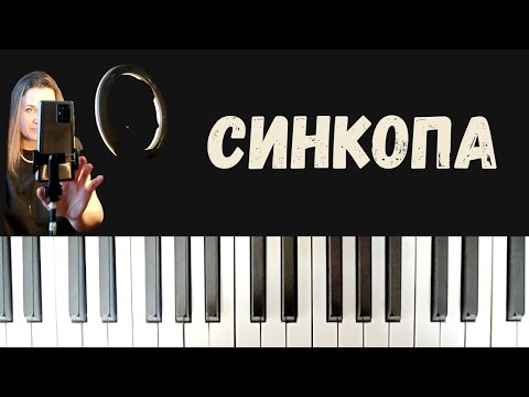 Видео: Ритм - синкопа