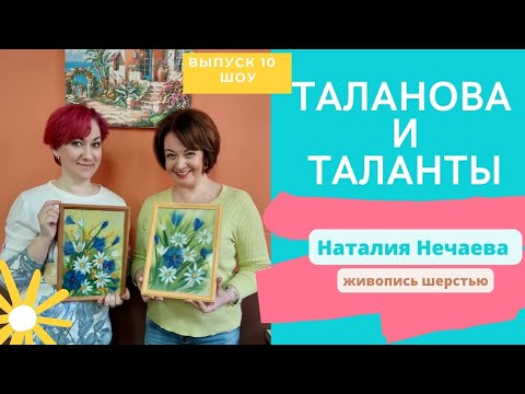 Видео: Живопись шерстью, Наталия Нечаева | шоу "Таланова и Таланты" |Выпуск 10