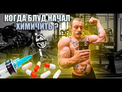 Видео: Виктор Блуд Химик или натурал ？РАЗОБЛАЧЕНИЕ