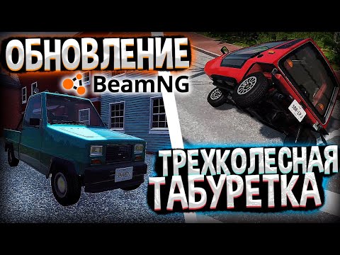 Видео: ОБНОВЛЕНИЕ в BeamNG.drive | ТРЕХКОЛЕСНАЯ ТАБУРЕТКА | DESTIMAGE