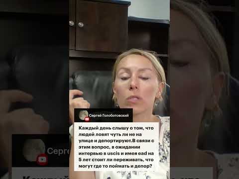 Видео: АЙСЫ ловят людей на улицах – стоит ли переживать в ожидании интервью USCIS #убежище #иммиграция