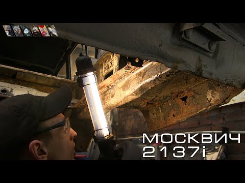 Видео: Москвич 2137i Часть 9 - Замена гнилых задних лонжеронов, усиление и ремонт кузова
