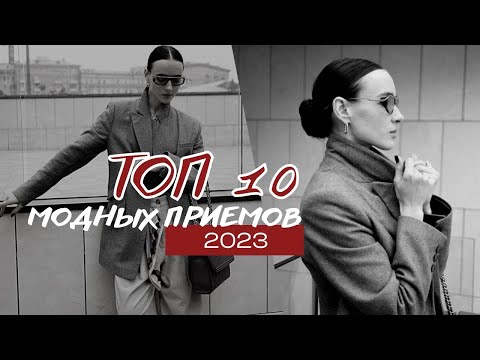 Видео: 10 главных модных приемов для создания идеального образа | Аксессуары | Детали в одежде