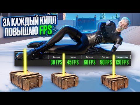 Видео: ЗА КАЖДЫЙ СКВАД ПОВЫШАЮ FPS🔥ТРУДНОСТИ НЕ ПРО МЕНЯ😂в НОВОМ СЕЗОНЕ🔥METRO ROYALE|PUBG MOBILE