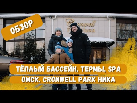 Видео: Обзор Cronwell Park Nika бассейн гостиница отель термы Омск