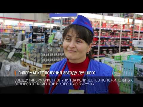 Видео: Гипермаркет получил звезду лучшего