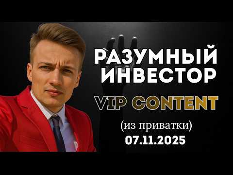 Видео: Разумный Инвестор: решающий этап рынка. Premium Content
