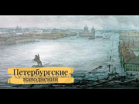 Видео: Петербургские наводнения