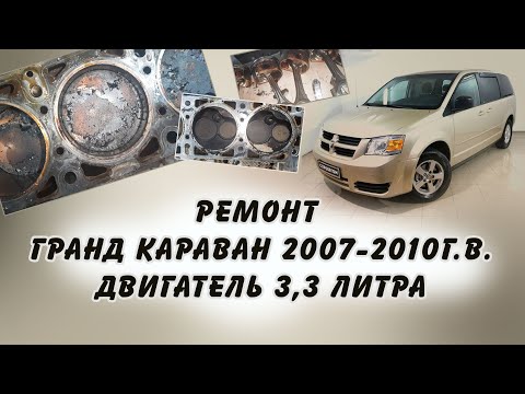 Видео: РЕМОНТ ДВИГАТЕЛЯ 3,3л  ДОДЖ Гранд Караван 2007-2010 г.в.