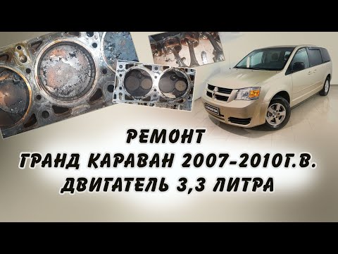 Видео: РЕМОНТ ДВИГАТЕЛЯ 3,3л  ДОДЖ Гранд Караван 2007-2010 г.в.