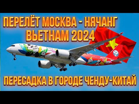 Видео: Сычуаньские авиалинии. ПОЛЕТ ИЗ МОСКВЫ В НЯЧАНГ,ВЬЕТНАМ. Пересадка в Чэнду. SICHUAN AIRLINES 2024