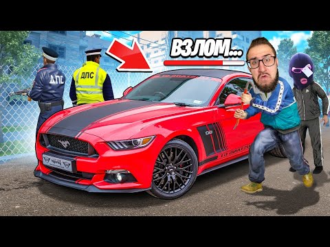 Видео: УГНАЛ МУСТАНГ ЗА 5.000.000 РУБЛЕЙ! САМЫЙ ЭПИЧНЫЙ УГОН МАШИНЫ! ЕЩЕ МИНУТА И МЫ БЫ ПОПАЛИСЬ...