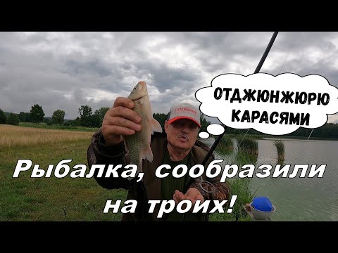 Видео: Рыбалка, сообразили на троих!