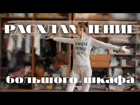 Видео: Глобальное расхламление шкафа с одеждой | Осенняя мотивация на уборку 2021 | Убирайся со мной
