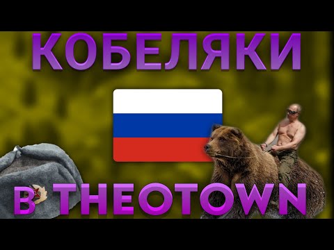 Видео: ПРОВИНЦИЯ В THEOTOWN/ ОБЗОР ГОРОДА/ КОБЕЛЯКИ 