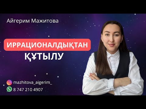 Видео: Математика ҰБТ: Иррационалдықтан құтылу