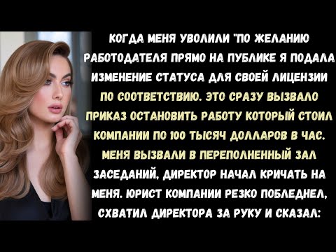 Видео: «Меня уволили публично — и я устроил кризис на 100 тысяч в час, который погубил директора»