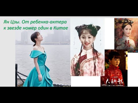 Видео: Ян Цзы. Китайская актриса с огромной фильмографией. Почему ее недолюбливает Китайфандом?
