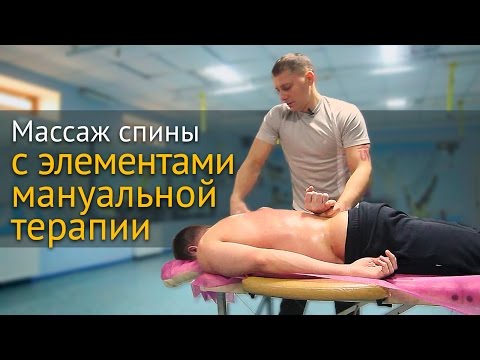 Видео: Массаж спины с применением мануальной терапии