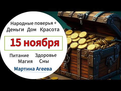 Видео: 15 ноября - День загадывания желаний (трехдневные Осенние Кузьминки)