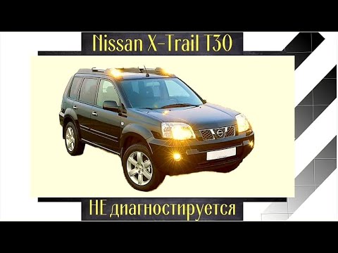 Видео: Nissan X-trail T30 диагностика без диагностики. Вопиющий случай!