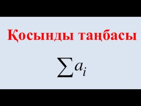 Видео: Қосындының таңбасы (сигма) және оның қасиеттері. Олимпиадаға дайындық.