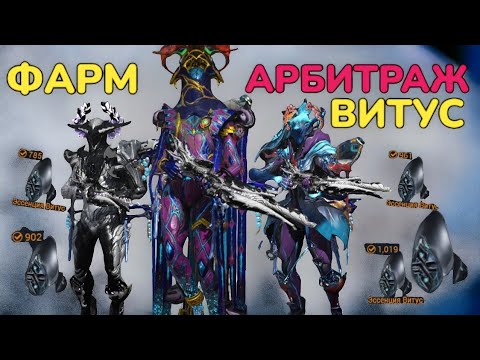 Видео: Warframe Арбитраж 2024 как фармить 500 Витуса в час Билды для Арбитража на Висп, Сарину ,Огрис и тд.