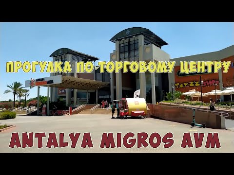 Видео: Торговый центр 5M MIGROS AVM в Анталии