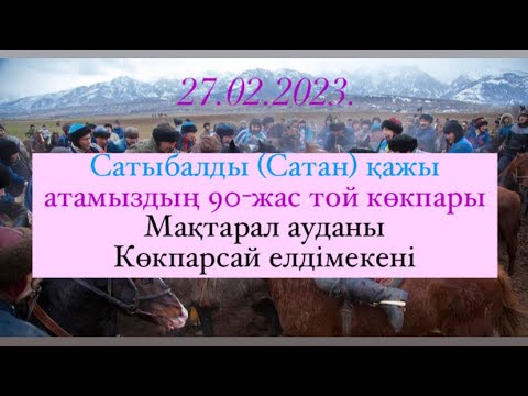 Видео: Сатан кажы аксакалдын 90 жас той кокпары Мактарал ауданы Кокпарсай ауылы 27 02 2023