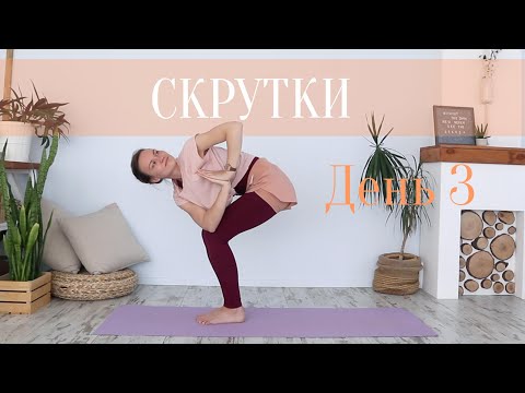 Видео: Йога Флоу | Скрутки - очищение. День 3