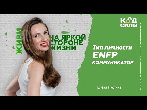 Видео: MBTI: тип личности ENFP