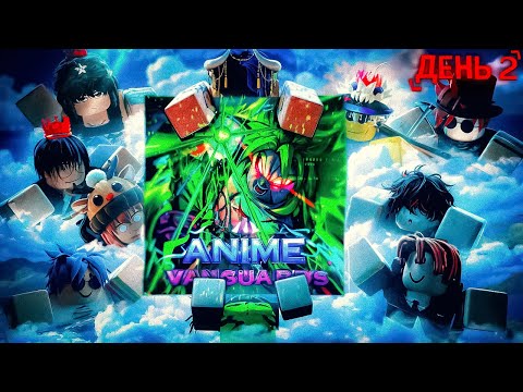 Видео: ДЕНЬ 2 | 10 Ютуберов Сражаются за 5.000$R в Anime Vanguards | Roblox