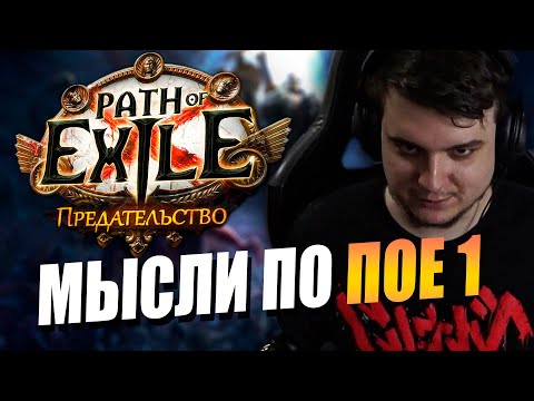 Видео: МОИ МЫСЛИ О ПОСЛЕДНИХ НОВОСТЯХ В PATH OF EXILE