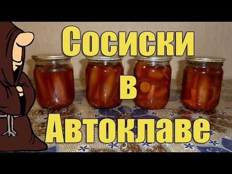 Видео: Сосиски куриные в томате в Автоклаве на зиму, рецепты для Автоклава / autoclave canning