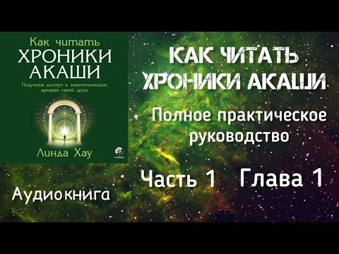 Видео: Как читать Хроники Акаши/Часть 1, глава 1