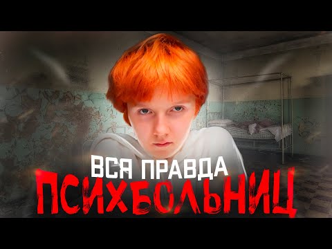 Видео: Вся правда психиатрических больниц